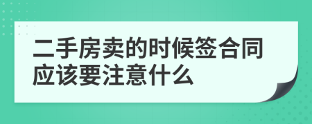 二手房卖的时候签合同应该要注意什么