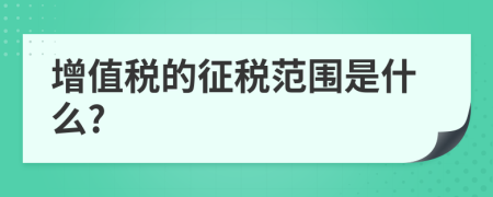 增值税的征税范围是什么?