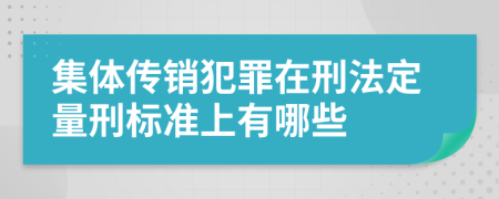 集体传销犯罪在刑法定量刑标准上有哪些