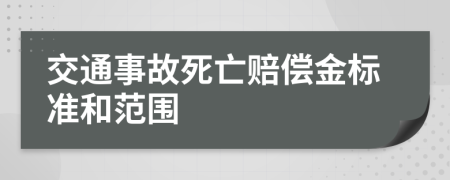 交通事故死亡赔偿金标准和范围