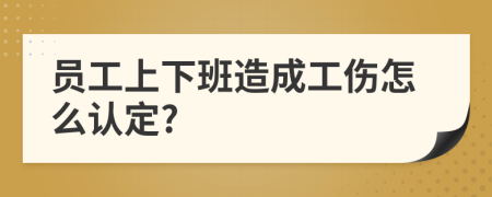 员工上下班造成工伤怎么认定?