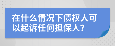 在什么情况下债权人可以起诉任何担保人？