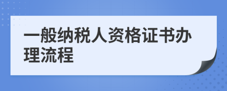 一般纳税人资格证书办理流程