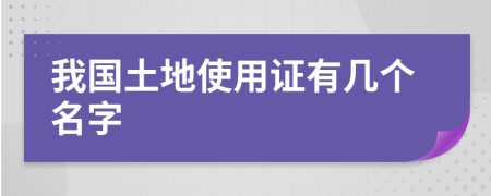 我国土地使用证有几个名字