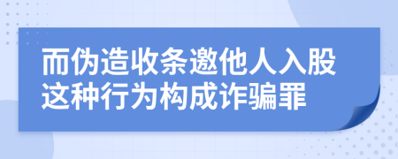 而伪造收条邀他人入股这种行为构成诈骗罪