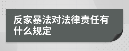 反家暴法对法律责任有什么规定