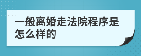 一般离婚走法院程序是怎么样的