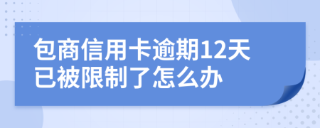 包商信用卡逾期12天已被限制了怎么办