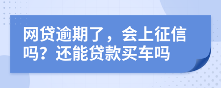 网贷逾期了，会上征信吗？还能贷款买车吗