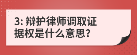 3: 辩护律师调取证据权是什么意思？