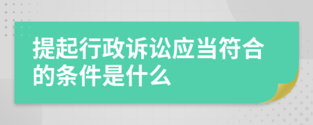 提起行政诉讼应当符合的条件是什么