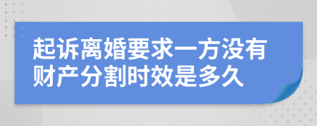 起诉离婚要求一方没有财产分割时效是多久