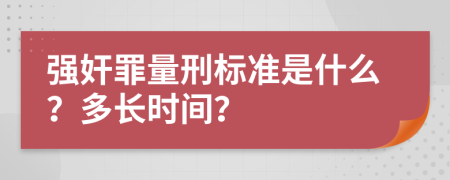 强奸罪量刑标准是什么？多长时间？