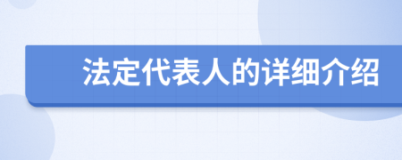 法定代表人的详细介绍