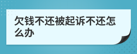 欠钱不还被起诉不还怎么办