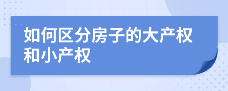 如何区分房子的大产权和小产权