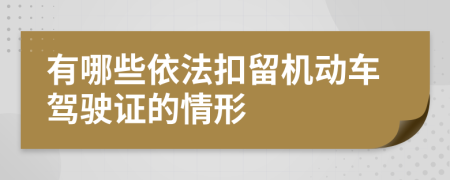 有哪些依法扣留机动车驾驶证的情形