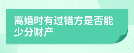 离婚时有过错方是否能少分财产