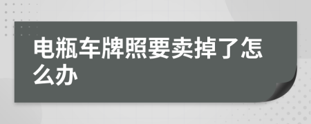 电瓶车牌照要卖掉了怎么办