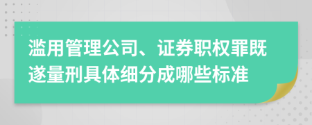 滥用管理公司、证券职权罪既遂量刑具体细分成哪些标准