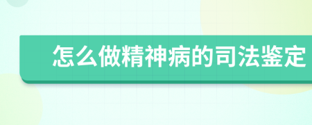 怎么做精神病的司法鉴定
