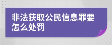 非法获取公民信息罪要怎么处罚