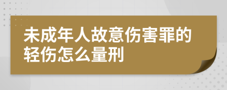 未成年人故意伤害罪的轻伤怎么量刑