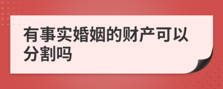 有事实婚姻的财产可以分割吗