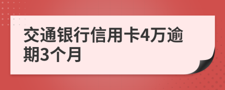 交通银行信用卡4万逾期3个月