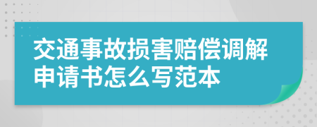 交通事故损害赔偿调解申请书怎么写范本