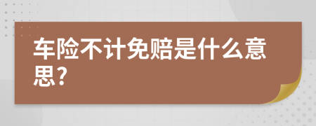 车险不计免赔是什么意思?