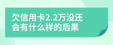 欠信用卡2.2万没还会有什么样的后果