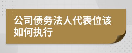 公司债务法人代表位该如何执行