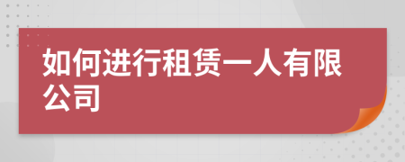 如何进行租赁一人有限公司