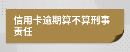 信用卡逾期算不算刑事责任