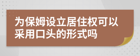 为保姆设立居住权可以采用口头的形式吗