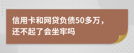 信用卡和网贷负债50多万，还不起了会坐牢吗