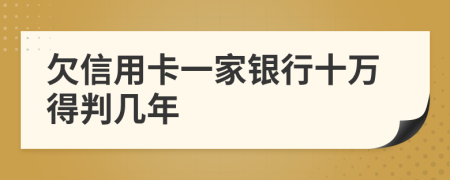 欠信用卡一家银行十万得判几年