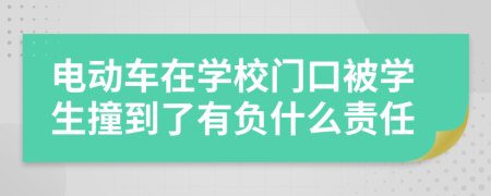 电动车在学校门口被学生撞到了有负什么责任