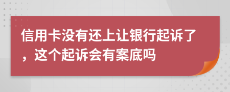 信用卡没有还上让银行起诉了，这个起诉会有案底吗