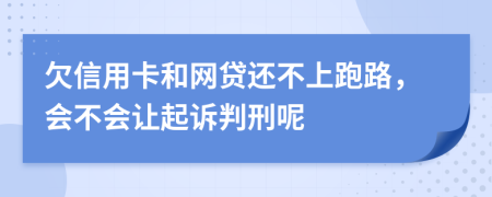 欠信用卡和网贷还不上跑路，会不会让起诉判刑呢