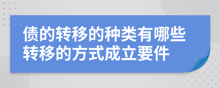 债的转移的种类有哪些转移的方式成立要件