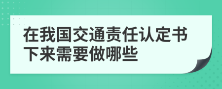 在我国交通责任认定书下来需要做哪些