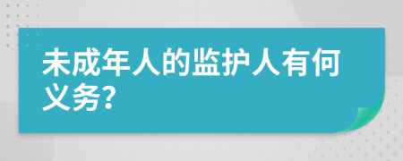 未成年人的监护人有何义务？