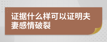 证据什么样可以证明夫妻感情破裂