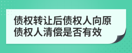 债权转让后债权人向原债权人清偿是否有效