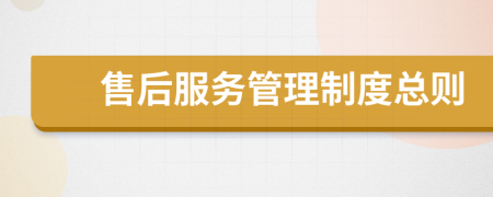 售后服务管理制度总则