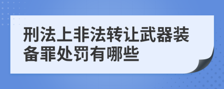 刑法上非法转让武器装备罪处罚有哪些