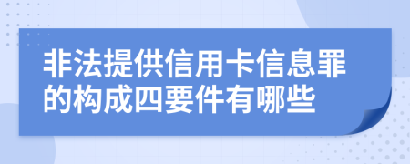 非法提供信用卡信息罪的构成四要件有哪些