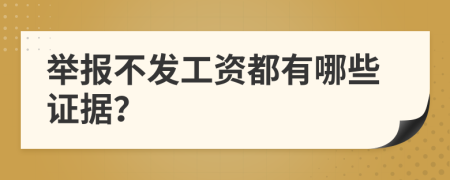 举报不发工资都有哪些证据？